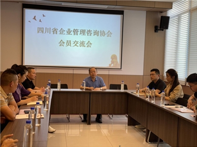 四川省企业管理咨询协会成功举办首批会员座谈会——会员单位亲切交流话合作