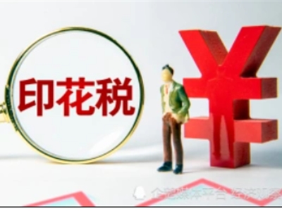 两部门发布企业改制重组及事业单位改制有关印花税政策