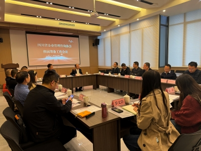 搭建全新平台 畅谈新年愿景四川省企业管理咨询协会召开换届筹备工作会议