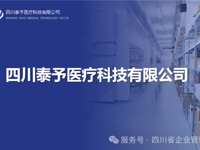会员风采|四川泰予医疗科技有限公司