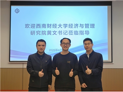 高校与协会协同·共启产教融合新篇欢迎西南财经大学经济与管理研究院领导莅临协会交流指导