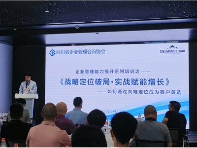 战略定位破局，实战赋能增长 | 四川省企业管理咨询协会“管理能力提升系列培训”首期课程顺利举行