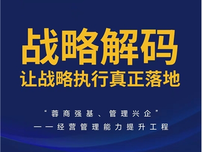 活动预告 | 战略总是落不了地？本周六，省咨询协会教你一套“战略解码”实战方法
